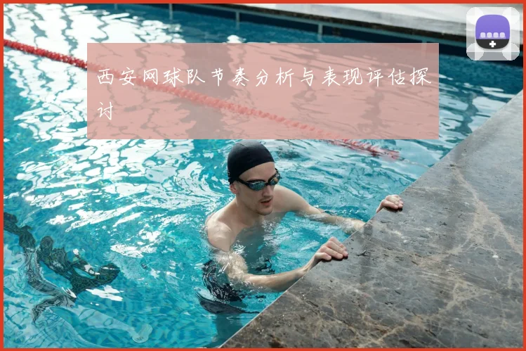 西安网球队节奏分析与表现评估探讨