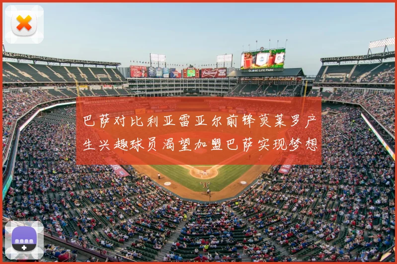 巴萨对比利亚雷亚尔前锋莫莱罗产生兴趣球员渴望加盟巴萨实现梦想