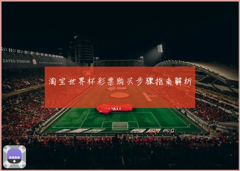 淘宝世界杯彩票购买步骤指南解析