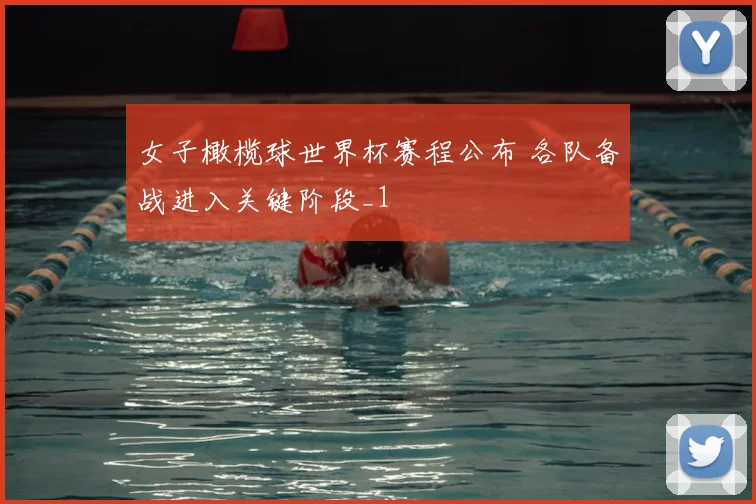 女子橄榄球世界杯赛程公布 各队备战进入关键阶段_1