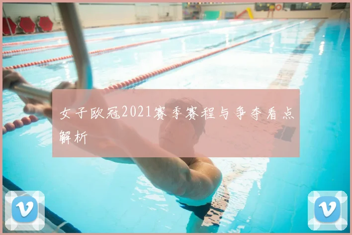 女子欧冠2021赛季赛程与争夺看点解析
