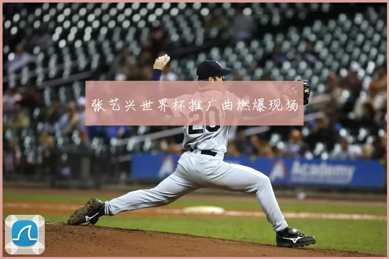 张艺兴世界杯推广曲燃爆现场