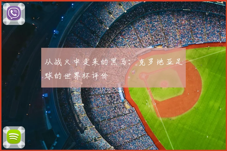 从战火中走来的黑马:克罗地亚足球的世界杯评价
