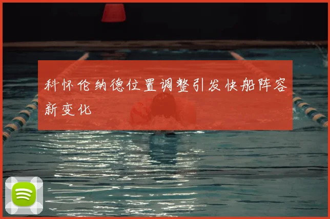 科怀伦纳德位置调整引发快船阵容新变化