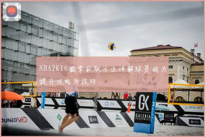 NBA2K16徽章获取方法详解球员能力提升攻略与技巧