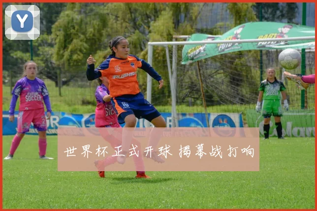 世界杯正式开球 揭幕战打响