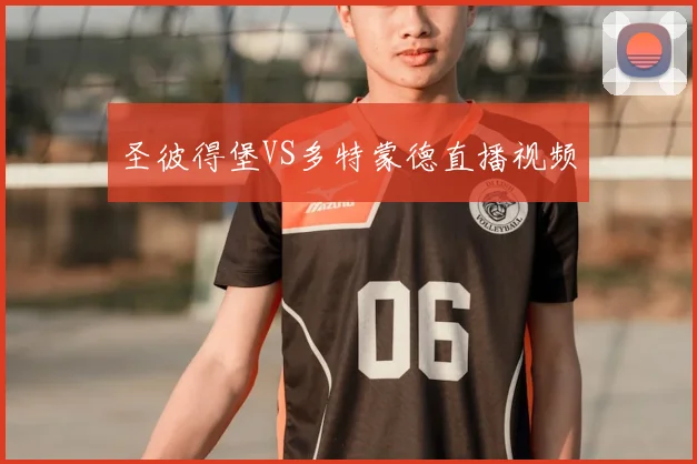 圣彼得堡VS多特蒙德直播视频