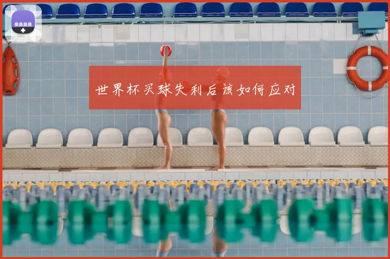 世界杯买球失利后该如何应对