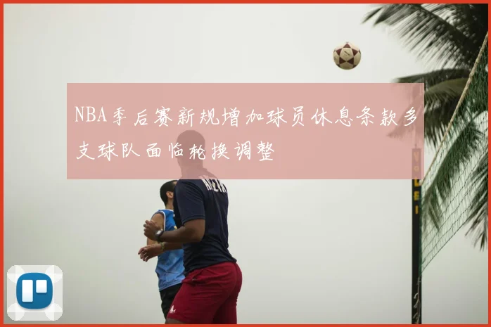 NBA季后赛新规增加球员休息条款多支球队面临轮换调整