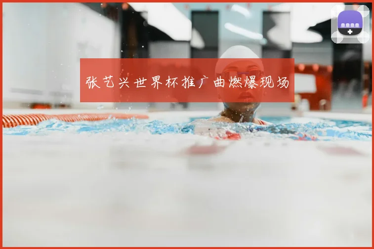 张艺兴世界杯推广曲燃爆现场