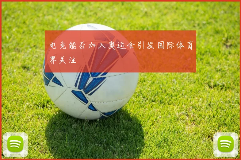 电竞能否加入奥运会引发国际体育界关注