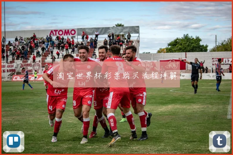 淘宝世界杯彩票购买流程详解