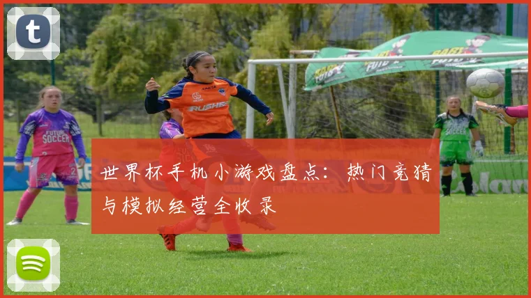 世界杯手机小游戏盘点:热门竞猜与模拟经营全收录