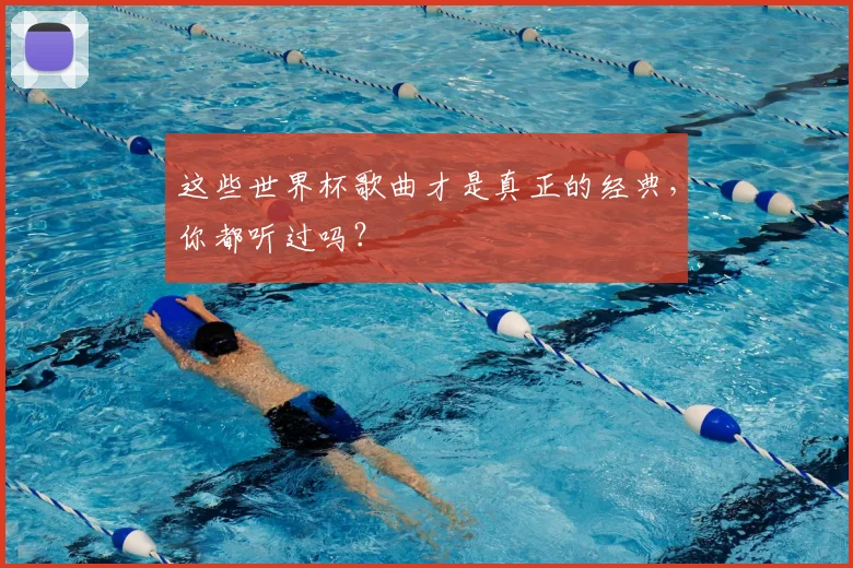 这些世界杯歌曲才是真正的经典,你都听过吗?
