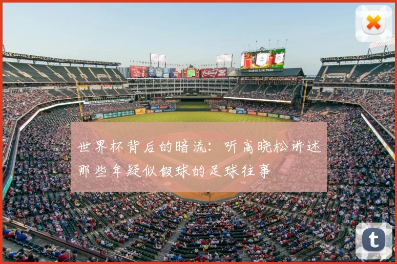 世界杯背后的暗流:听高晓松讲述那些年疑似假球的足球往事