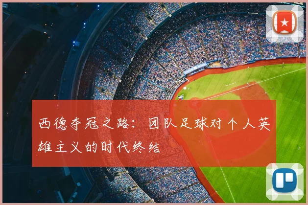 西德夺冠之路:团队足球对个人英雄主义的时代终结