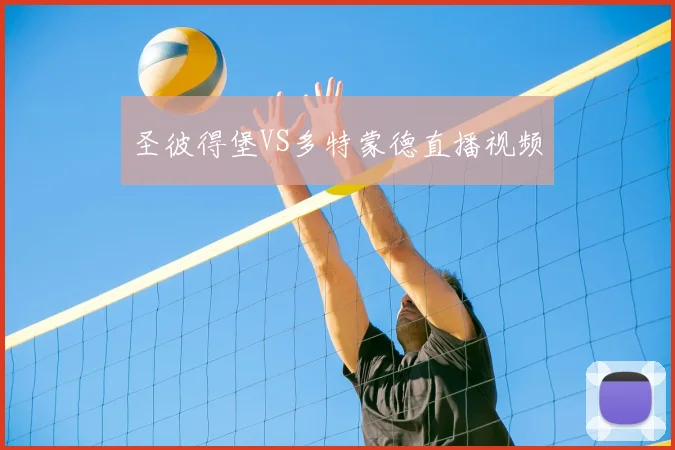 圣彼得堡VS多特蒙德直播视频
