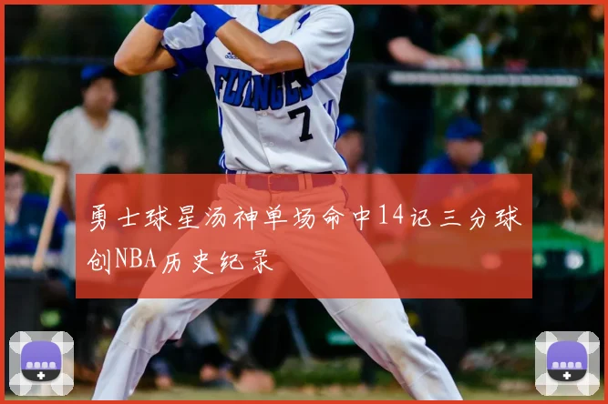 勇士球星汤神单场命中14记三分球创NBA历史纪录