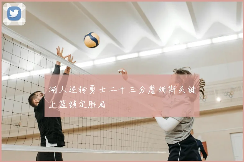 湖人逆转勇士二十三分詹姆斯关键上篮锁定胜局