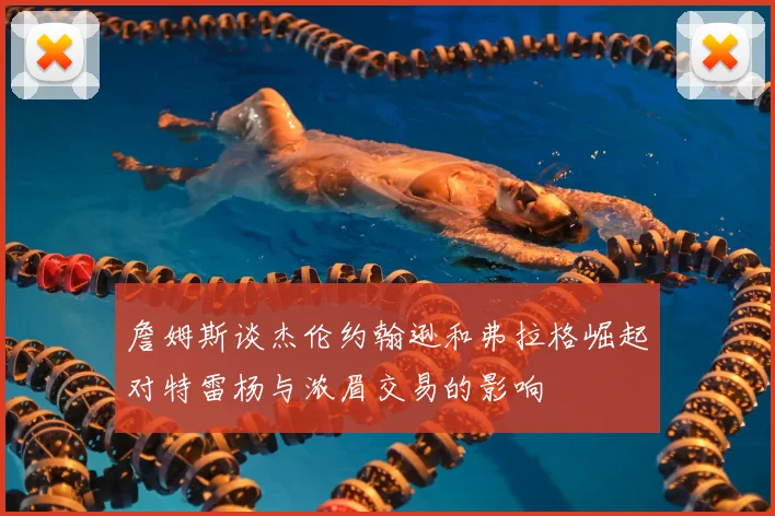 詹姆斯谈杰伦约翰逊和弗拉格崛起对特雷杨与浓眉交易的影响