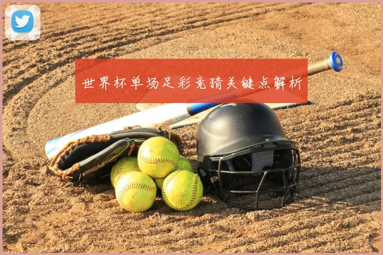 世界杯单场足彩竞猜关键点解析