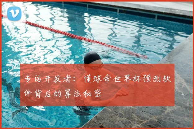 专访开发者：懂球帝世界杯预测软件背后的算法秘密