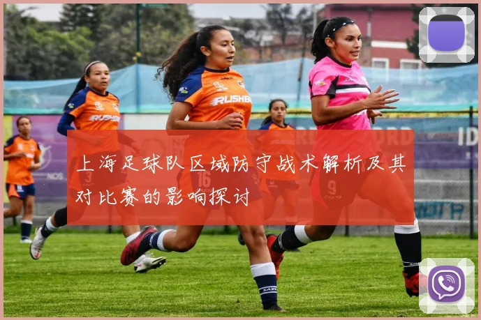 上海足球队区域防守战术解析及其对比赛的影响探讨