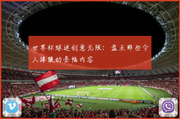 世界杯球迷创意无限:盘点那些令人捧腹的条幅内容