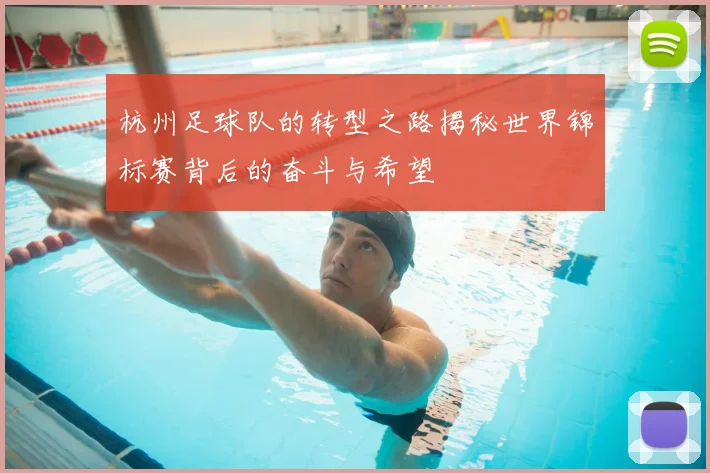 杭州足球队的转型之路揭秘世界锦标赛背后的奋斗与希望