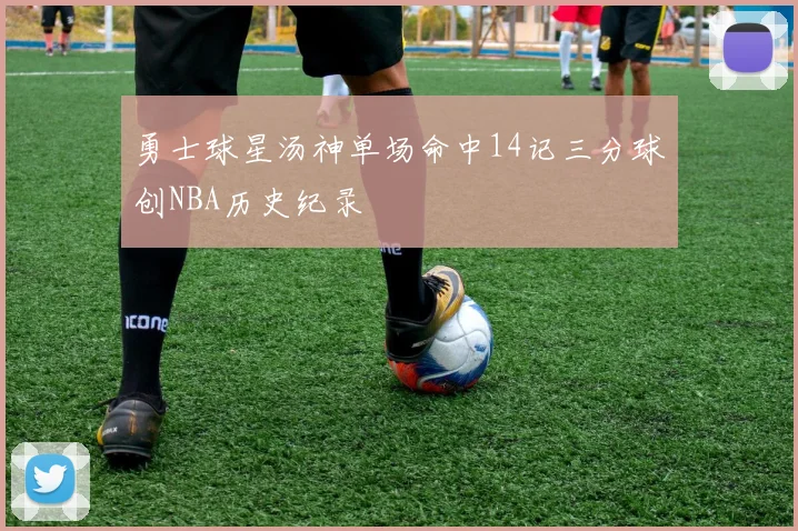 勇士球星汤神单场命中14记三分球创NBA历史纪录