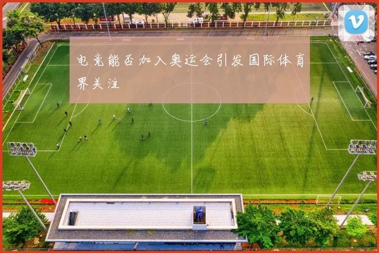 电竞能否加入奥运会引发国际体育界关注