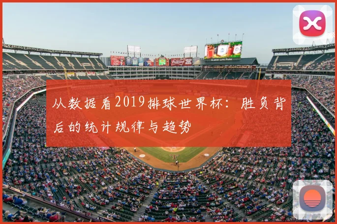 从数据看2019排球世界杯:胜负背后的统计规律与趋势