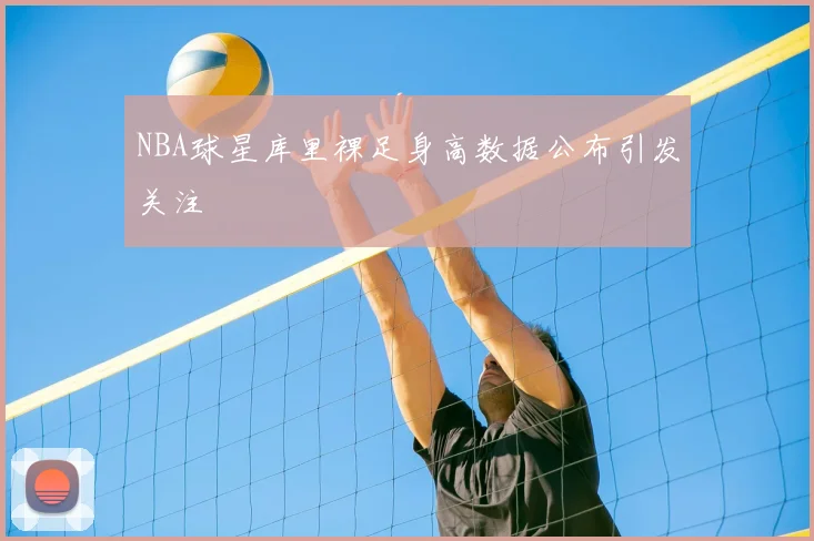 NBA球星库里裸足身高数据公布引发关注