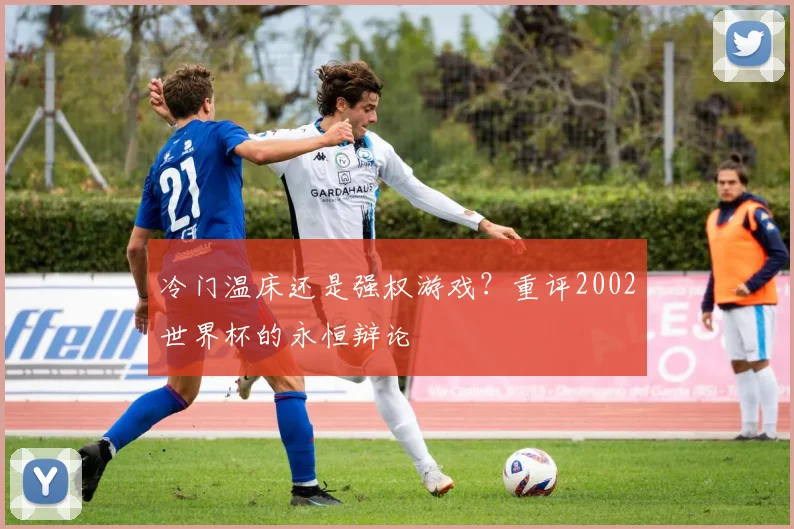 冷门温床还是强权游戏?重评2002世界杯的永恒辩论