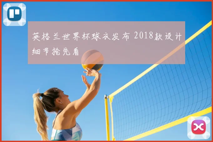英格兰世界杯球衣发布 2018款设计细节抢先看