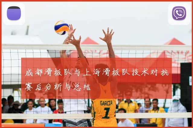成都滑板队与上海滑板队技术对抗赛后分析与总结