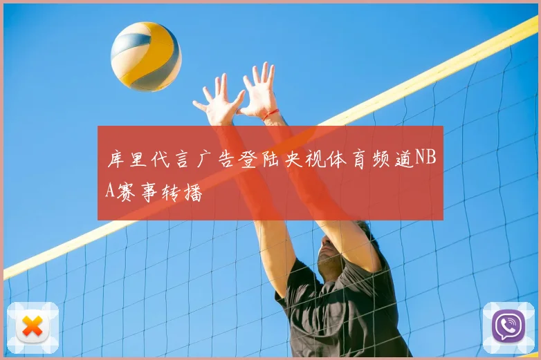 库里代言广告登陆央视体育频道NBA赛事转播