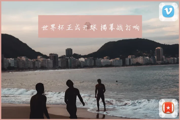 世界杯正式开球 揭幕战打响