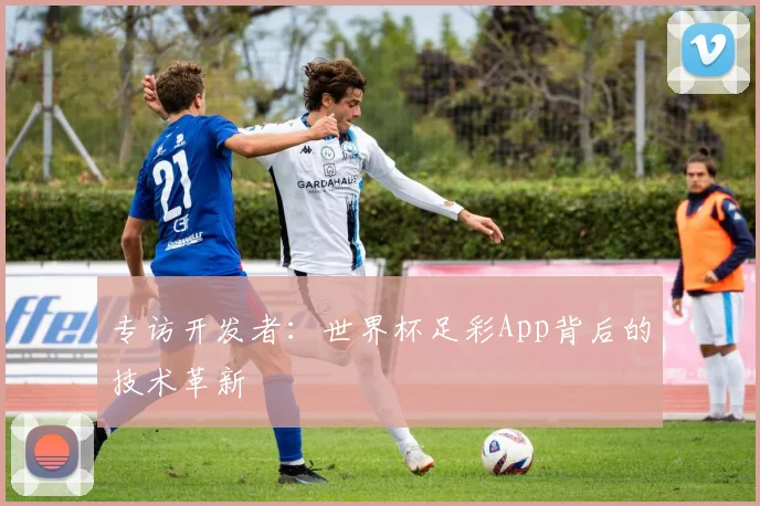 专访开发者:世界杯足彩App背后的技术革新
