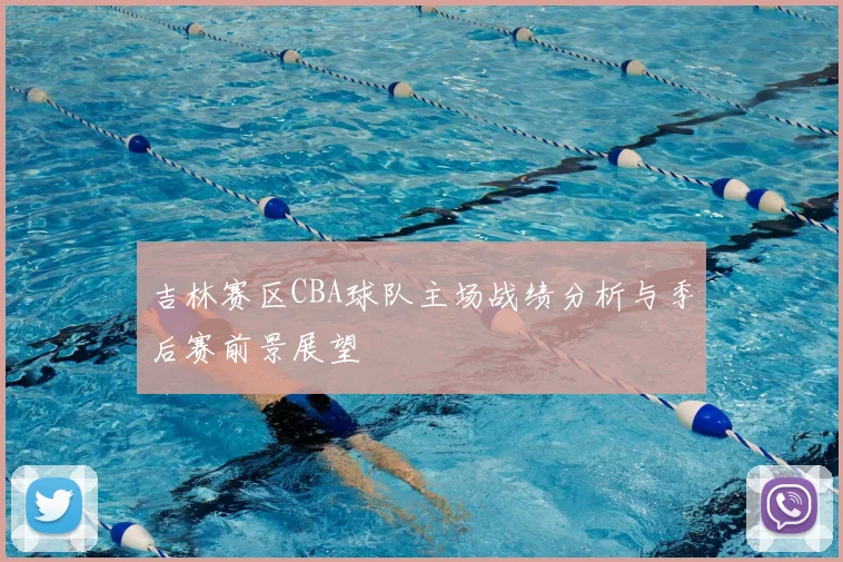 吉林赛区CBA球队主场战绩分析与季后赛前景展望