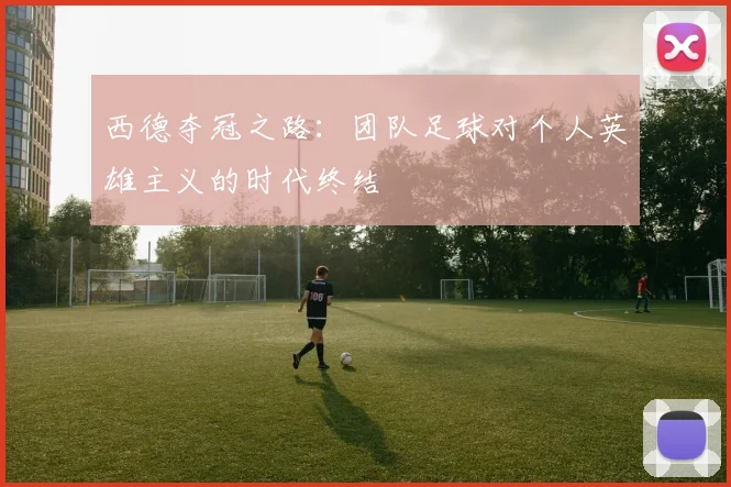 西德夺冠之路：团队足球对个人英雄主义的时代终结