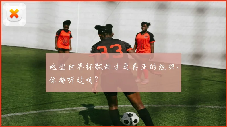 这些世界杯歌曲才是真正的经典,你都听过吗?