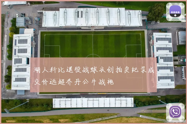 湖人科比退役战球衣创拍卖纪录成交价远超乔丹公牛战袍