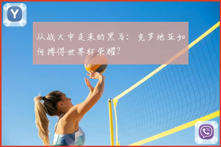 从战火中走来的黑马:克罗地亚如何搏得世界杯荣耀?