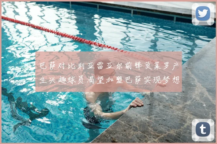 巴萨对比利亚雷亚尔前锋莫莱罗产生兴趣球员渴望加盟巴萨实现梦想