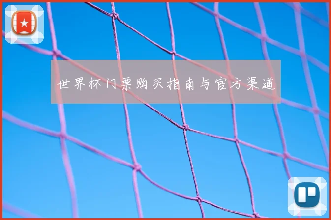 世界杯门票购买指南与官方渠道
