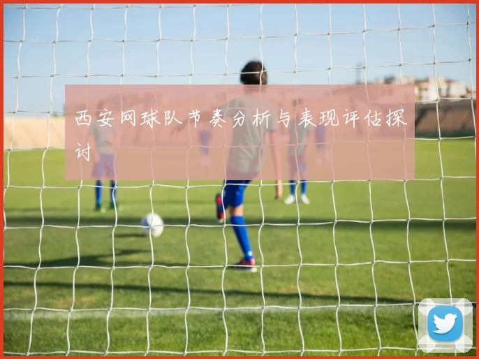 西安网球队节奏分析与表现评估探讨