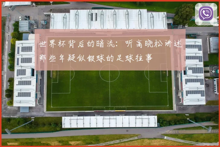 世界杯背后的暗流:听高晓松讲述那些年疑似假球的足球往事
