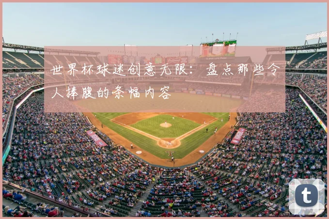 世界杯球迷创意无限:盘点那些令人捧腹的条幅内容