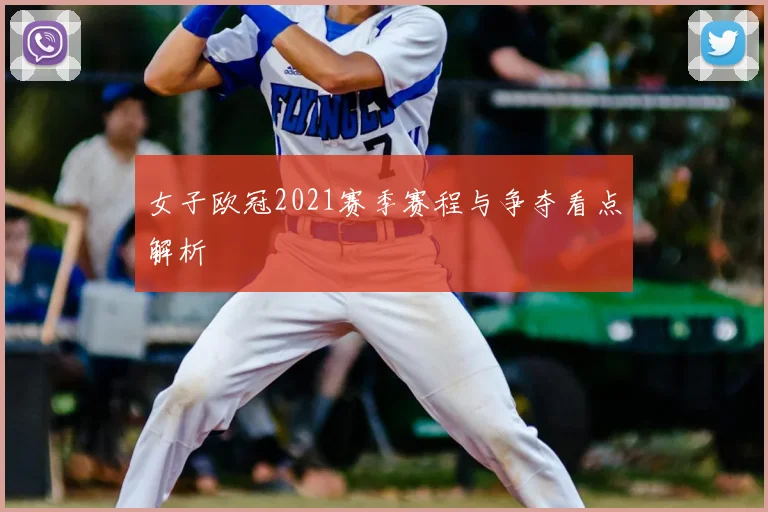 女子欧冠2021赛季赛程与争夺看点解析